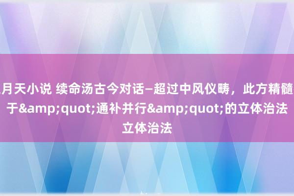 五月天小说 续命汤古今对话—超过中风仪畴，此方精髓在于&quot;通补并行&quot;的立体治法